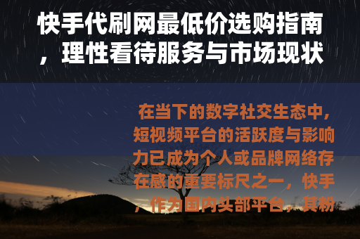 快手代刷网最低价选购指南，理性看待服务与市场现状