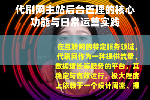 代刷网主站后台管理的核心功能与日常运营实践