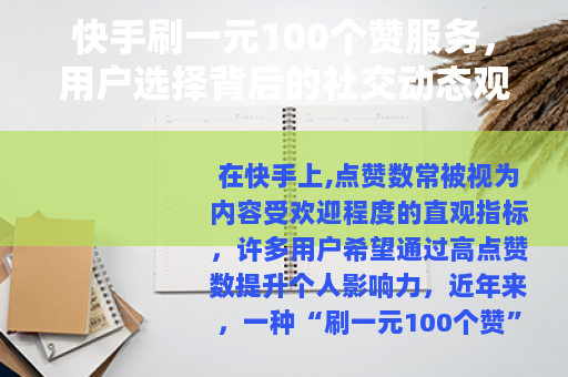 快手刷一元100个赞服务，用户选择背后的社交动态观察