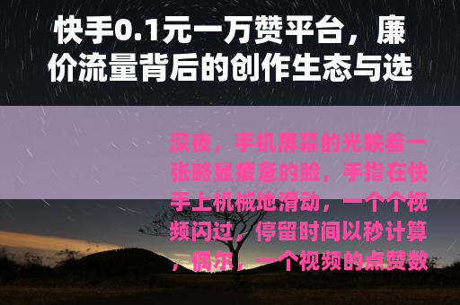 快手0.1元一万赞平台，廉价流量背后的创作生态与选择