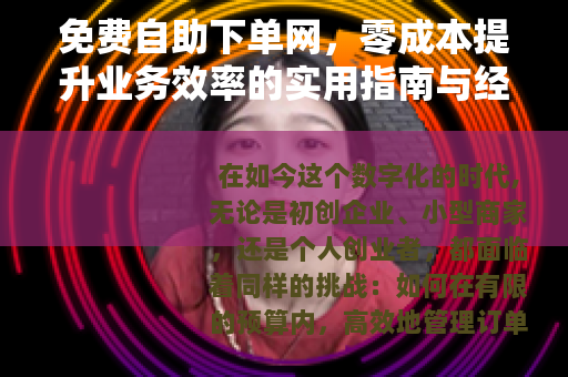 免费自助下单网，零成本提升业务效率的实用指南与经验分享
