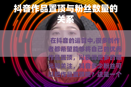 抖音作品置顶与粉丝数量的关系