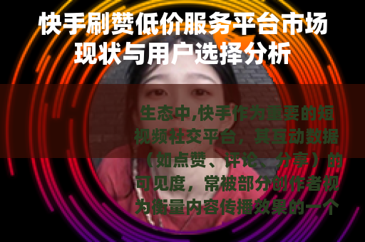 快手刷赞低价服务平台市场现状与用户选择分析