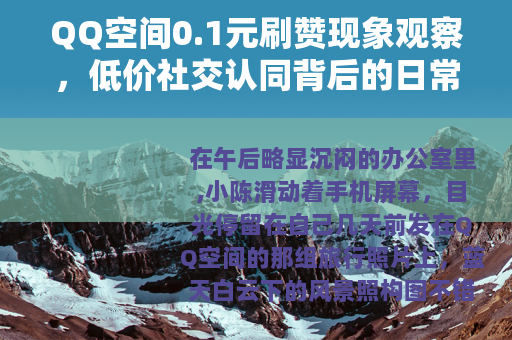QQ空间0.1元刷赞现象观察，低价社交认同背后的日常逻辑