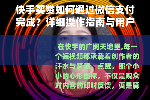 快手买赞如何通过微信支付完成？详细操作指南与用户体验分享