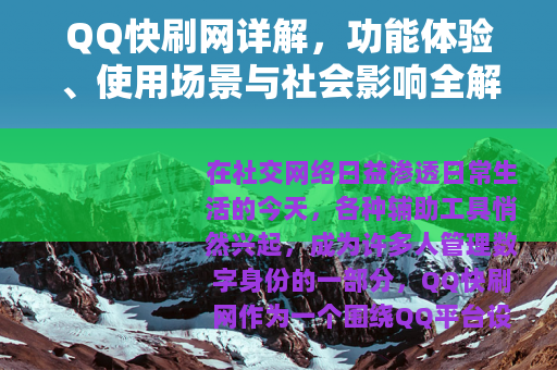 QQ快刷网详解，功能体验、使用场景与社会影响全解析