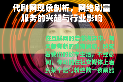 代刷网现象剖析，网络刷量服务的兴起与行业影响