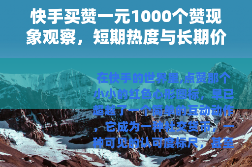 快手买赞一元1000个赞现象观察，短期热度与长期价值的博弈