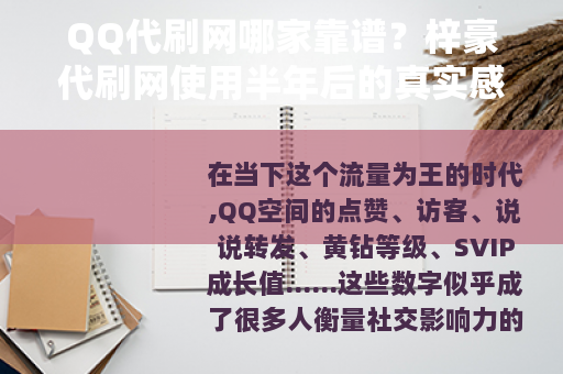 QQ代刷网哪家靠谱？梓豪代刷网使用半年后的真实感受与全流程拆解