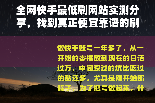 全网快手最低刷网站实测分享，找到真正便宜靠谱的刷量渠道