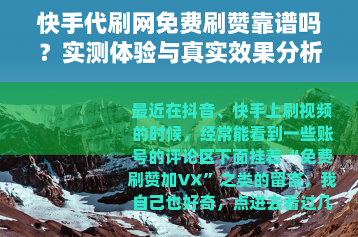 快手代刷网免费刷赞靠谱吗？实测体验与真实效果分析