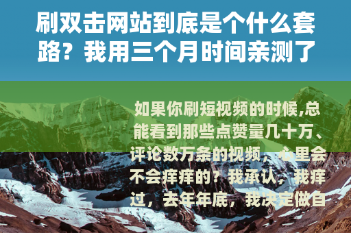刷双击网站到底是个什么套路？我用三个月时间亲测了二十多个平台