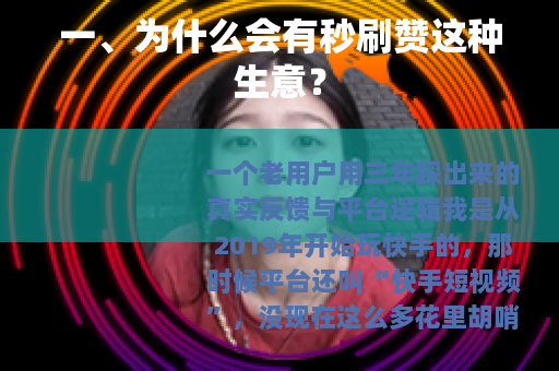 一、为什么会有秒刷赞这种生意？