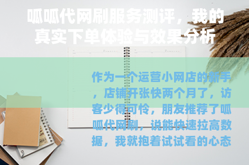 呱呱代网刷服务测评，我的真实下单体验与效果分析