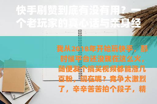 快手刷赞到底有没有用？一个老玩家的真心话与亲身经历