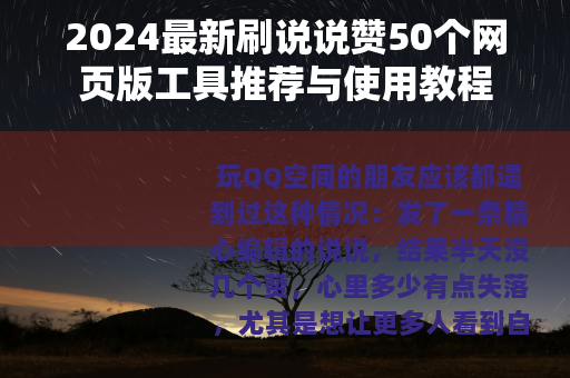 2024最新刷说说赞50个网页版工具推荐与使用教程