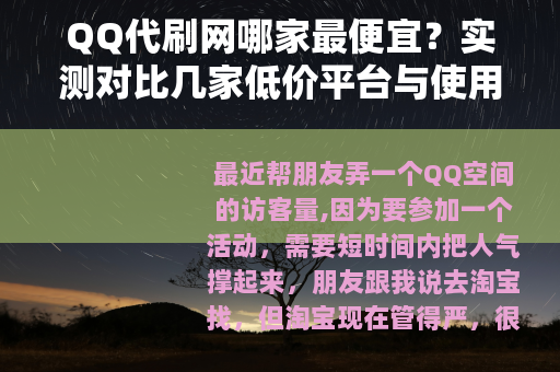 QQ代刷网哪家最便宜？实测对比几家低价平台与使用心得