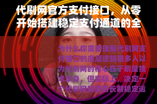 代刷网官方支付接口，从零开始搭建稳定支付通道的全流程技术指南