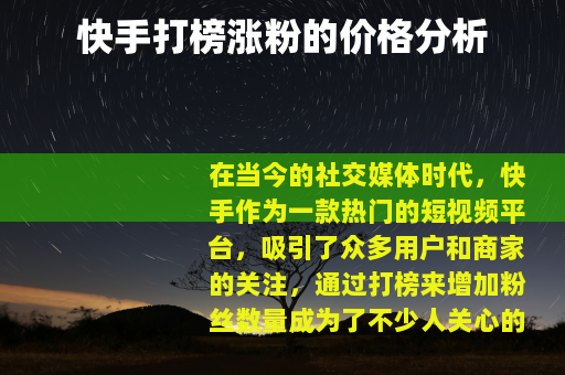 快手打榜涨粉的价格分析