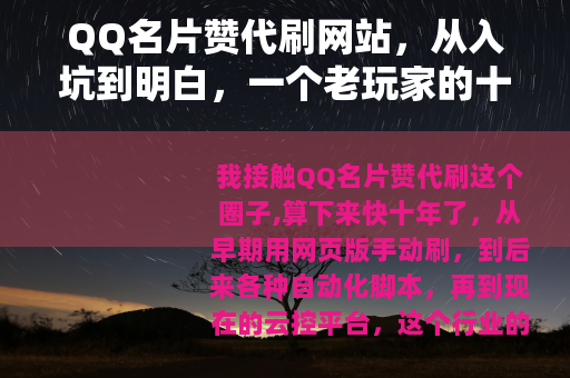QQ名片赞代刷网站，从入坑到明白，一个老玩家的十年经验实录