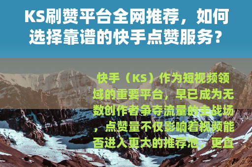 KS刷赞平台全网推荐，如何选择靠谱的快手点赞服务？