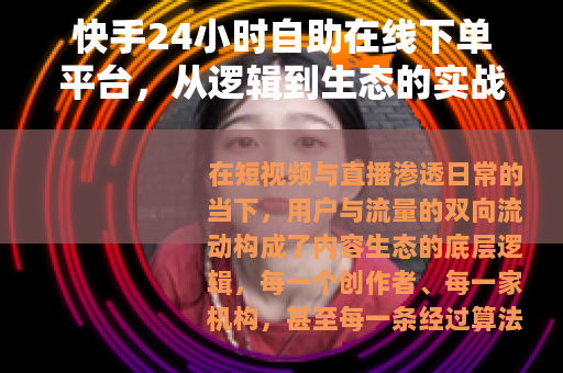快手24小时自助在线下单平台，从逻辑到生态的实战拆解