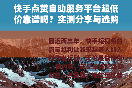 快手点赞自助服务平台超低价靠谱吗？实测分享与选购指南