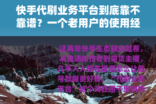 快手代刷业务平台到底靠不靠谱？一个老用户的使用经验分享