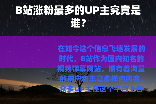 B站涨粉最多的UP主究竟是谁？