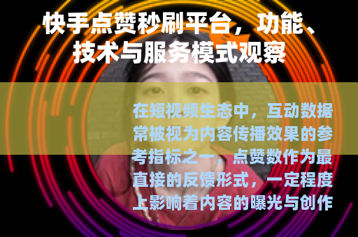 快手点赞秒刷平台，功能、技术与服务模式观察
