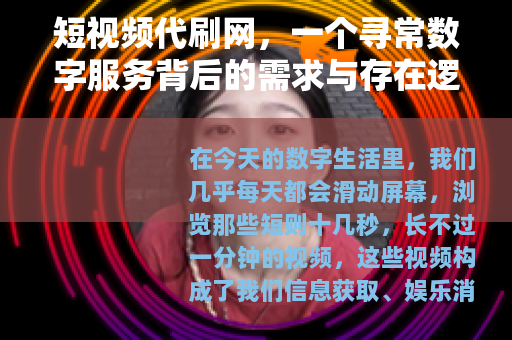 短视频代刷网，一个寻常数字服务背后的需求与存在逻辑