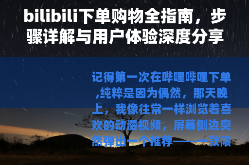 bilibili下单购物全指南，步骤详解与用户体验深度分享