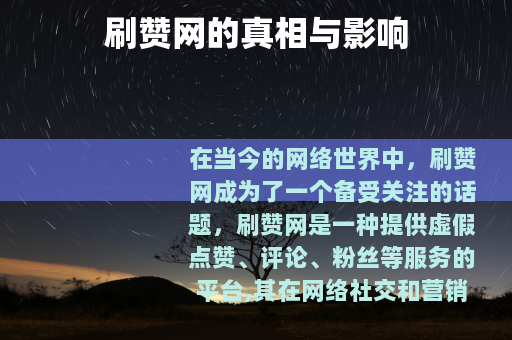 刷赞网的真相与影响