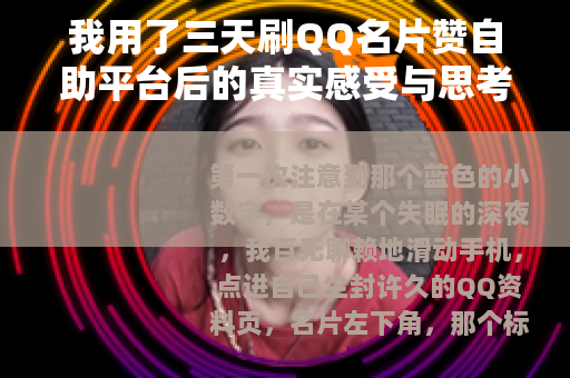 我用了三天刷QQ名片赞自助平台后的真实感受与思考
