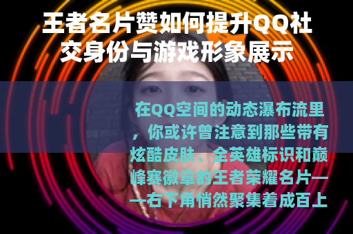 王者名片赞如何提升QQ社交身份与游戏形象展示