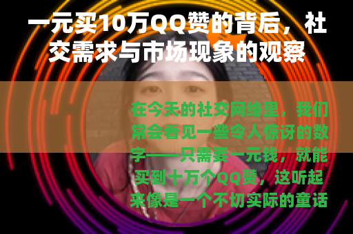 一元买10万QQ赞的背后，社交需求与市场现象的观察