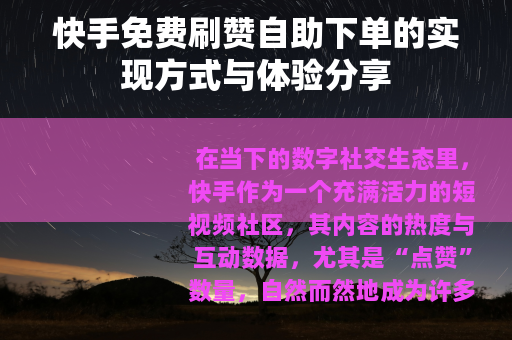 快手免费刷赞自助下单的实现方式与体验分享
