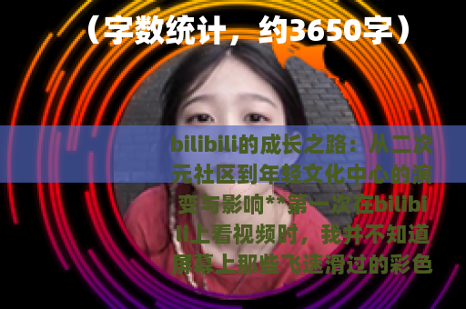 （字数统计，约3650字）