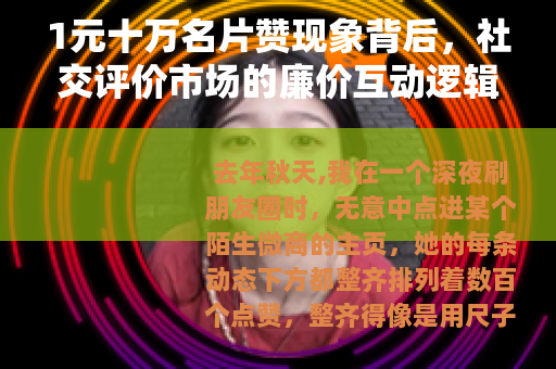 1元十万名片赞现象背后，社交评价市场的廉价互动逻辑