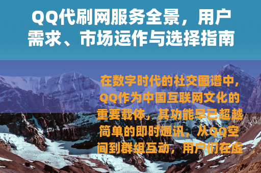 QQ代刷网服务全景，用户需求、市场运作与选择指南