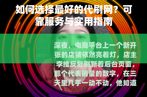 如何选择最好的代刷网？可靠服务与实用指南
