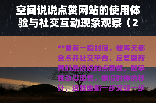空间说说点赞网站的使用体验与社交互动现象观察（23字）