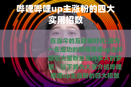 哔哩哔哩up主涨粉的四大实用招数