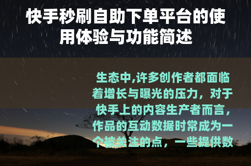 快手秒刷自助下单平台的使用体验与功能简述