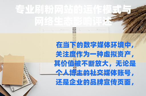 专业刷粉网站的运作模式与网络生态影响评述