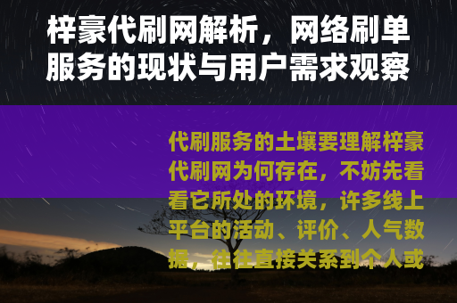 梓豪代刷网解析，网络刷单服务的现状与用户需求观察