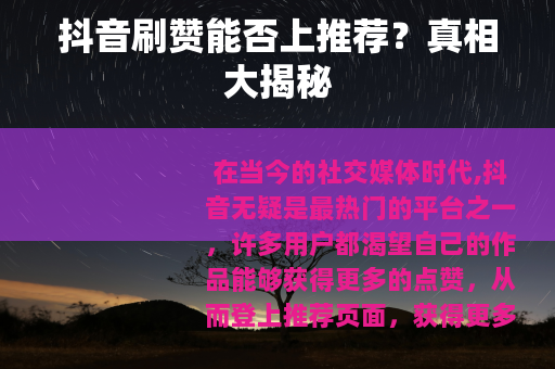 抖音刷赞能否上推荐？真相大揭秘