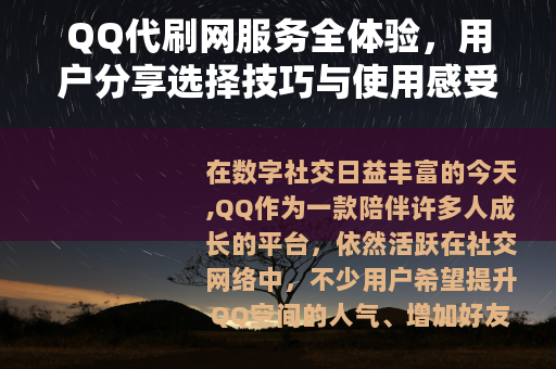 QQ代刷网服务全体验，用户分享选择技巧与使用感受