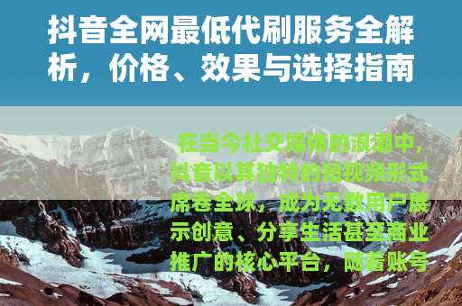 抖音全网最低代刷服务全解析，价格、效果与选择指南