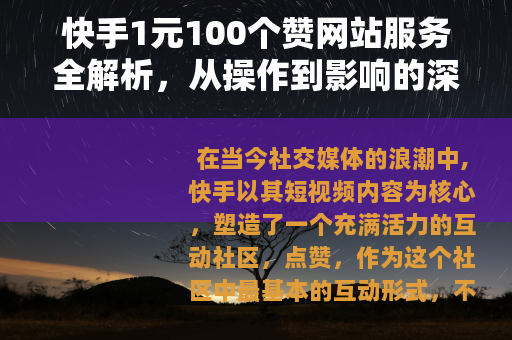 快手1元100个赞网站服务全解析，从操作到影响的深度观察